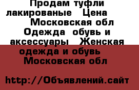 Продам туфли лакированые › Цена ­ 1 500 - Московская обл. Одежда, обувь и аксессуары » Женская одежда и обувь   . Московская обл.